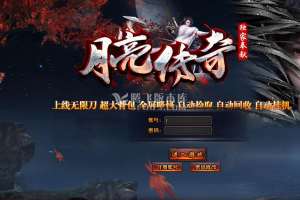 月亮传奇无限刀迷失单职业传奇版本库-渡劫转生-项链强化-称号系统-GOM引擎