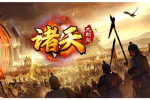 独家诸天世界专属神器九职业无限刀传奇版本-带光柱-自动回收-通天宝塔-仙魔之体-天界秘境