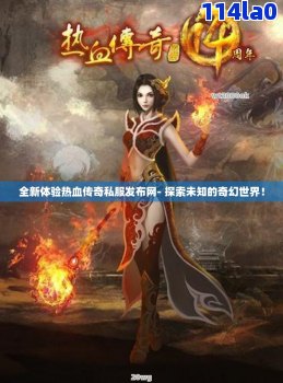 热血传奇私服：探寻传奇世界的乐趣——JJJ传奇私服发布网