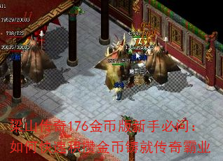 梁山传奇176金币版新手必问：如何快速积攒金币铸就传奇霸业