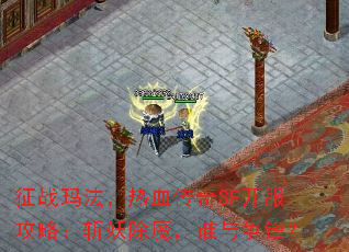 征战玛法，热血传奇SF开服攻略：斩妖除魔，谁与争锋？