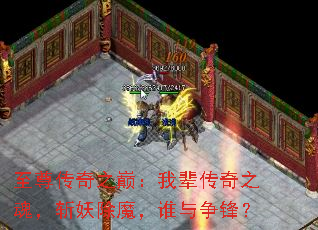 至尊传奇之巅：我辈传奇之魂，斩妖除魔，谁与争锋？