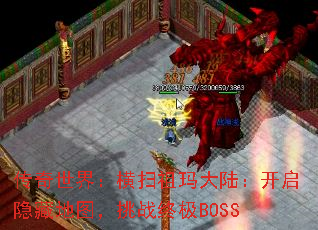 传奇世界：横扫祖玛大陆：开启隐藏地图，挑战终极BOSS