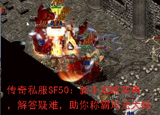 传奇私服SF50：新手攻略宝典，解答疑难，助你称霸玛法大陆