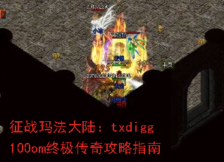 征战玛法大陆：txdigg100om终极传奇攻略指南