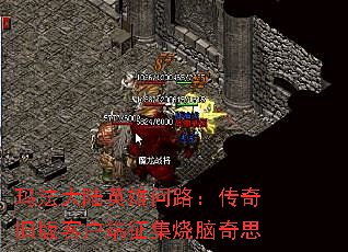 玛法大陆英雄问路：传奇旧版客户端征集烧脑奇思