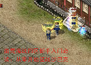 蛮荒魔战四区新手入门必读：从零开始征战沙巴克