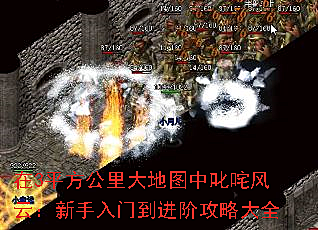 在3平方公里大地图中叱咤风云：新手入门到进阶攻略大全