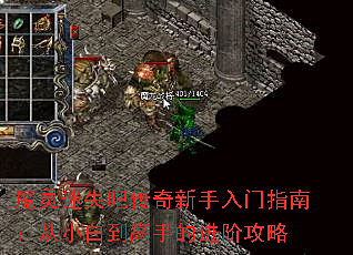 魔灵迷失吧传奇新手入门指南：从小白到高手的进阶攻略