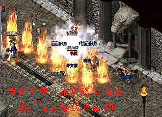 传奇至尊开服攻略大揭秘：史诗级装备获取全攻略