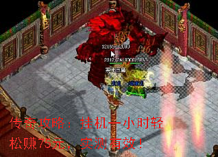 传奇攻略：挂机一小时轻松赚75元，实测有效！