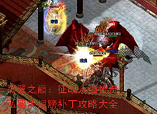 黑翼之巅：征战永恒传奇私服黑翅膀补丁攻略大全