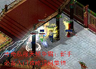 传奇私服天梯争霸：新手必备入门攻略提问集锦