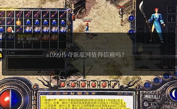 sf999传奇新服网值得信赖吗？