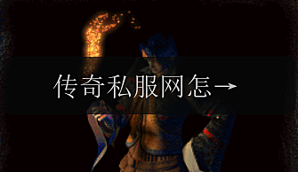 传奇私服网怎样选购好的私服？