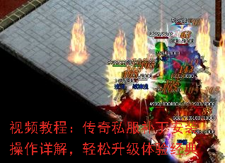 视频教程：传奇私服补丁安装操作详解，轻松升级体验经典