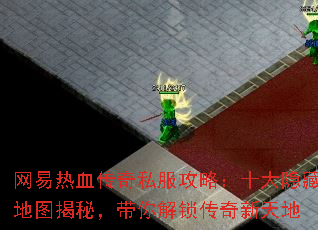 网易热血传奇私服攻略：十大隐藏地图揭秘，带你解锁传奇新天地