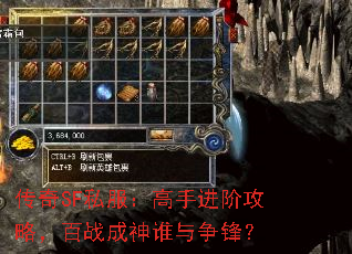 传奇SF私服：高手进阶攻略，百战成神谁与争锋？