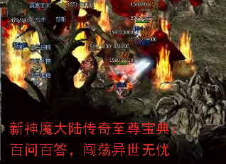 新神魔大陆传奇至尊宝典：百问百答，闯荡异世无忧