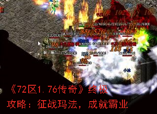 《72区1.76传奇》终极攻略：征战玛法，成就霸业