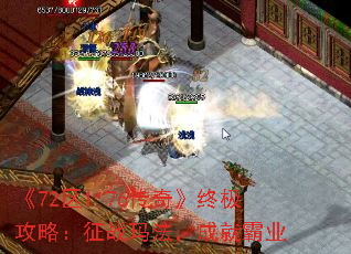 《72区1.76传奇》终极攻略：征战玛法，成就霸业