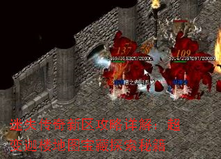 迷失传奇新区攻略详解：超变迦楼地图宝藏探索秘籍