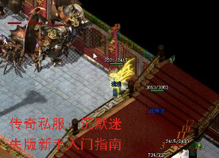 传奇私服：沉默迷失版新手入门指南
