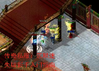 传奇私服：沉默迷失版新手入门指南