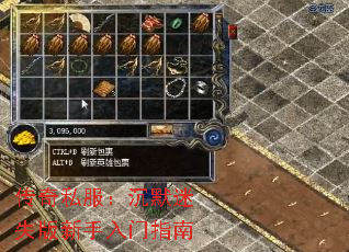 传奇私服：沉默迷失版新手入门指南