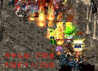 传奇私服：沉默迷失版新手入门指南