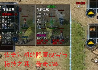 传奇江湖的隐匿瑰宝与秘技之谜：传奇GM6