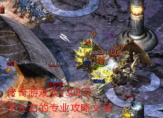 传奇游戏类1300汉字左右的专业攻略文章