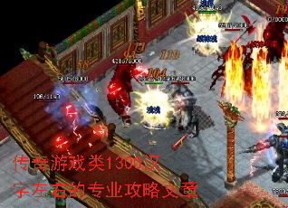 传奇游戏类1300汉字左右的专业攻略文章