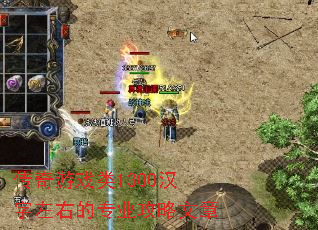 传奇游戏类1300汉字左右的专业攻略文章