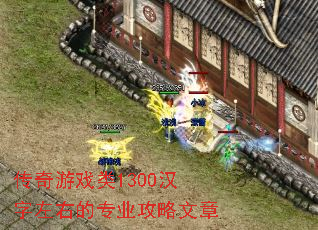 传奇游戏类1300汉字左右的专业攻略文章