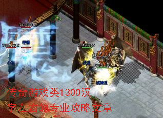 传奇游戏类1300汉字左右的专业攻略文章