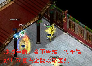 沙城争霸，金币争雄：传奇端游1.76复古金版攻略宝典