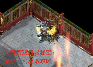 传奇游戏终极秘宝：加尔之刃获取攻略