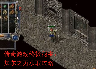 传奇游戏终极秘宝：加尔之刃获取攻略