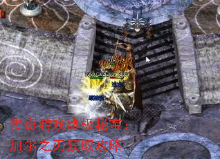 传奇游戏终极秘宝：加尔之刃获取攻略