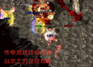 传奇游戏终极秘宝：加尔之刃获取攻略