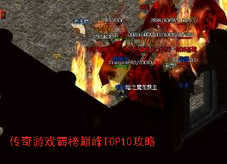 传奇游戏霸榜巅峰TOP10攻略