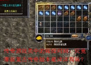 传奇游戏类中的辉煌时刻：究竟哪款复古传奇版本最津津有味？