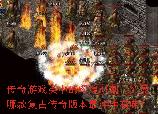 传奇游戏类中的辉煌时刻：究竟哪款复古传奇版本最津津有味？