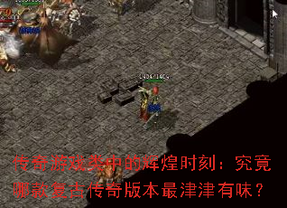 传奇游戏类中的辉煌时刻：究竟哪款复古传奇版本最津津有味？