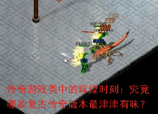 传奇游戏类中的辉煌时刻：究竟哪款复古传奇版本最津津有味？