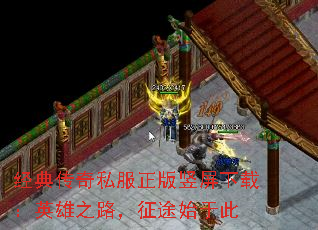经典传奇私服正版竖屏下载：英雄之路，征途始于此