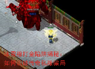 冰雪服打金陷阱揭秘：如何识破传奇私服骗局
