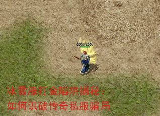 冰雪服打金陷阱揭秘：如何识破传奇私服骗局