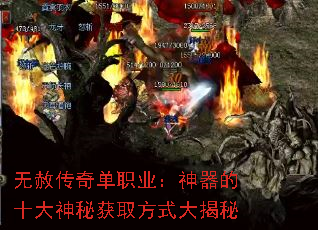 无赦传奇单职业：神器的十大神秘获取方式大揭秘